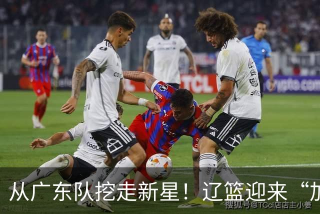从广东队挖走新星！辽篮迎来“加强版杜润旺”，杜锋失去锋线人才